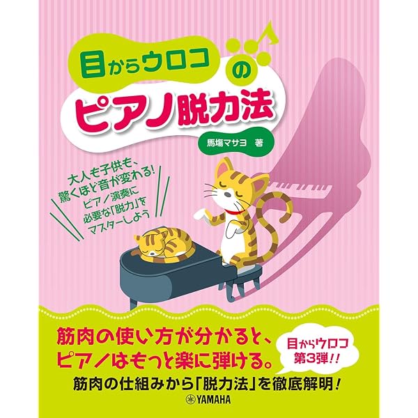 ピアノ脱力奏法ガイドブック 1 | 岳本 恭治 |本 | 通販 | Amazon